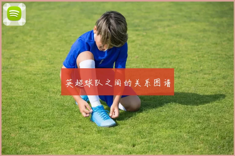 英超球队之间的关系图谱