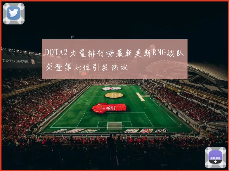 DOTA2力量排行榜最新更新RNG战队荣登第七位引发热议