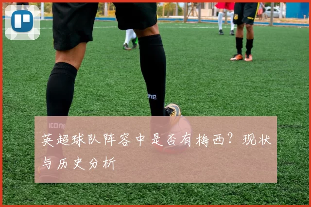 英超球队阵容中是否有梅西？现状与历史分析