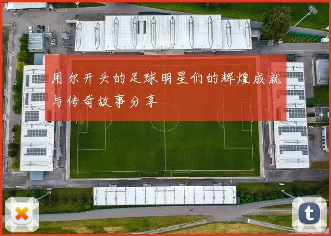 用尔开头的足球明星们的辉煌成就与传奇故事分享