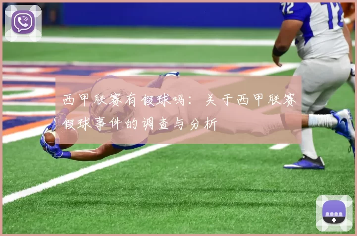 西甲联赛有假球吗：关于西甲联赛假球事件的调查与分析