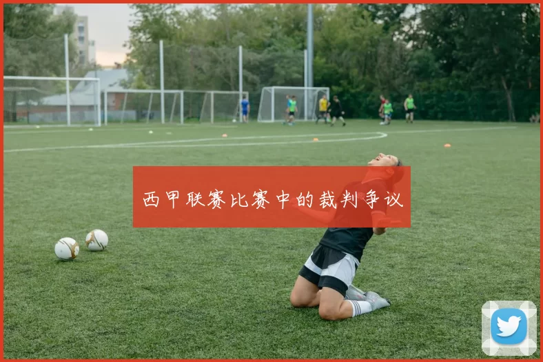 西甲联赛比赛中的裁判争议