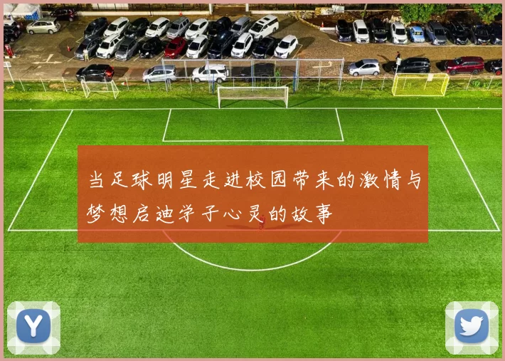 当足球明星走进校园带来的激情与梦想启迪学子心灵的故事