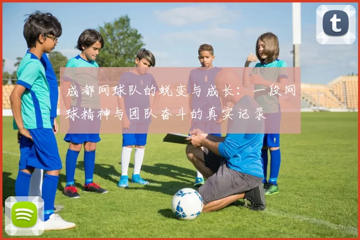 成都网球队的蜕变与成长：一段网球精神与团队奋斗的真实记录