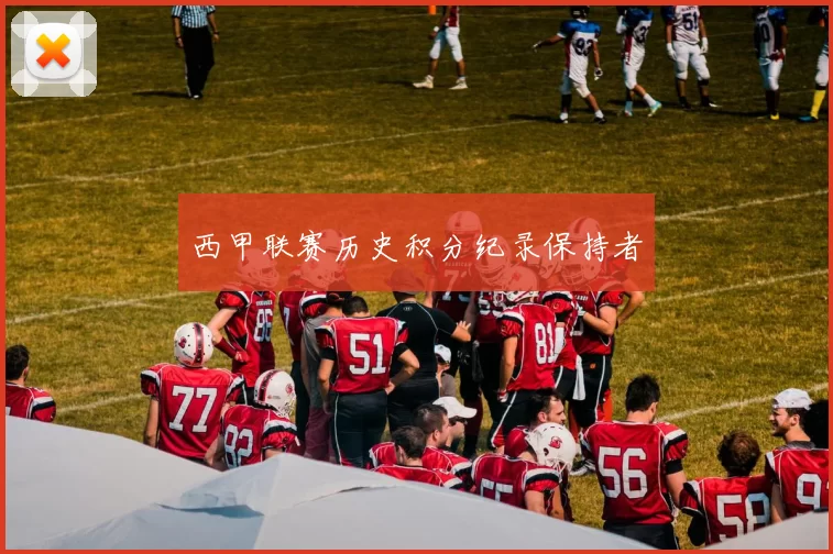 西甲联赛历史积分纪录保持者