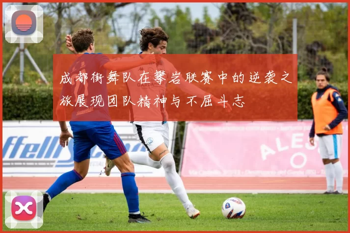 成都街舞队在攀岩联赛中的逆袭之旅展现团队精神与不屈斗志