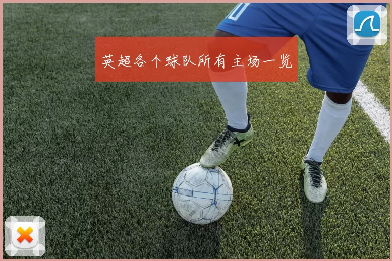 英超各个球队所有主场一览