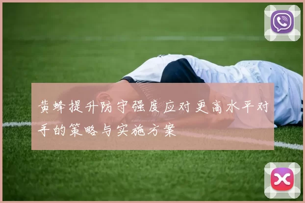 黄蜂提升防守强度应对更高水平对手的策略与实施方案