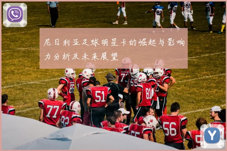 尼日利亚足球明星卡的崛起与影响力分析及未来展望