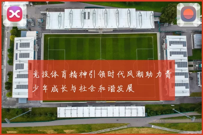 竞技体育精神引领时代风潮助力青少年成长与社会和谐发展