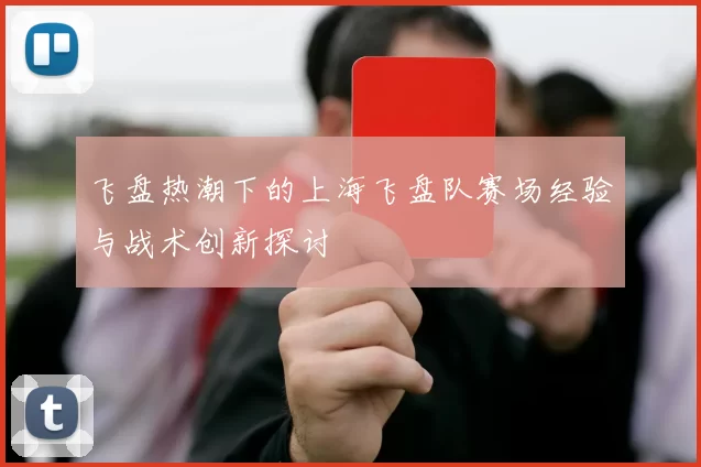 飞盘热潮下的上海飞盘队赛场经验与战术创新探讨