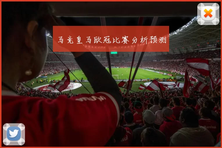 马竞皇马欧冠比赛分析预测