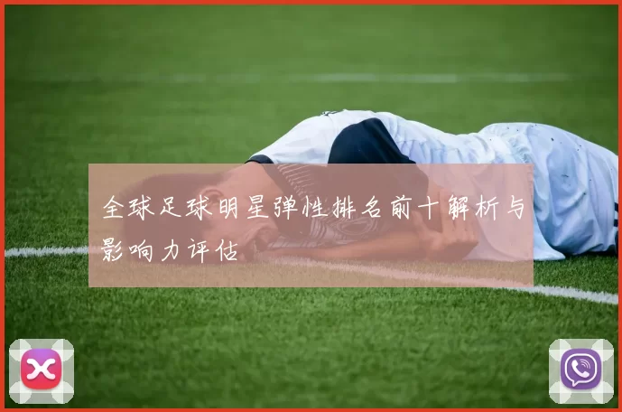 全球足球明星弹性排名前十解析与影响力评估