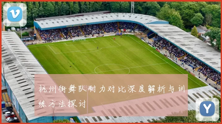 杭州街舞队耐力对比深度解析与训练方法探讨