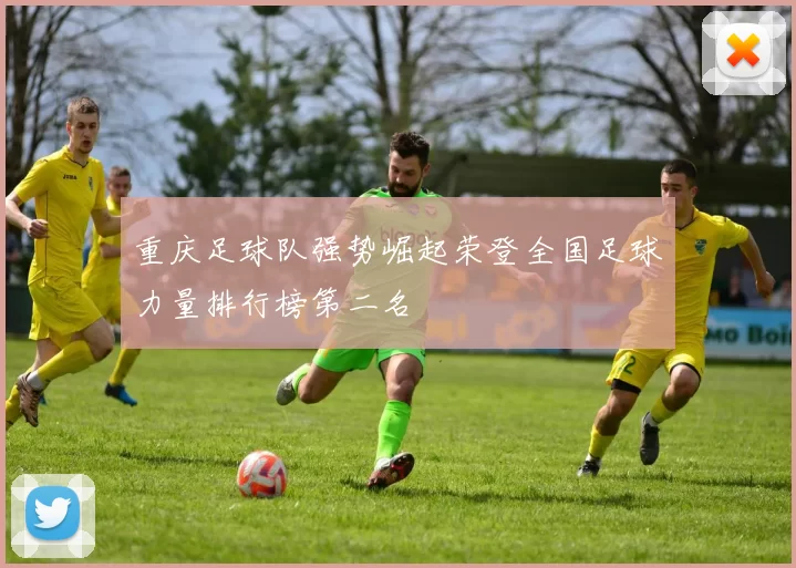 重庆足球队强势崛起荣登全国足球力量排行榜第二名
