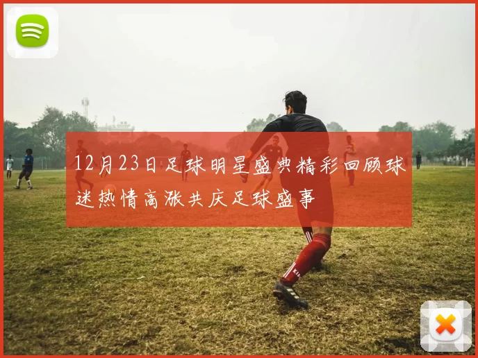 12月23日足球明星盛典精彩回顾球迷热情高涨共庆足球盛事