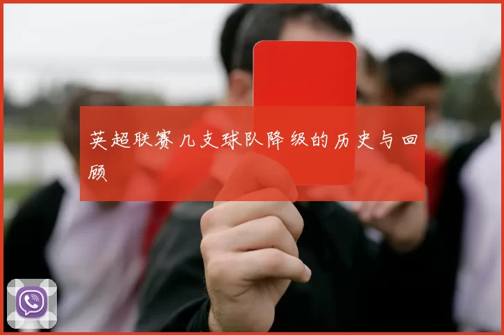 英超联赛几支球队降级的历史与回顾