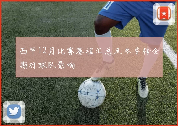 西甲12月比赛赛程汇总及冬季转会期对球队影响