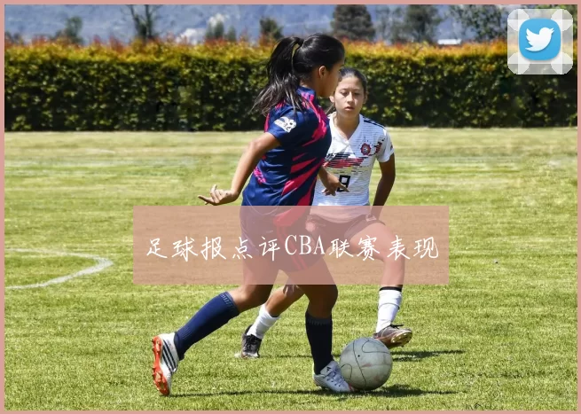 足球报点评CBA联赛表现