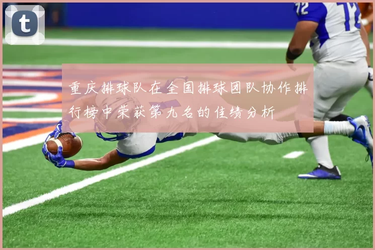 重庆排球队在全国排球团队协作排行榜中荣获第九名的佳绩分析