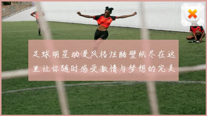 足球明星动漫风格炫酷壁纸尽在这里让你随时感受激情与梦想的完美结合