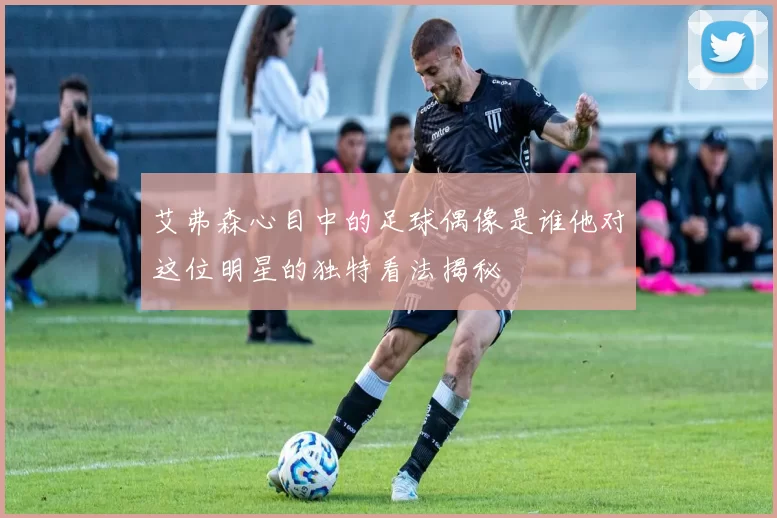 艾弗森心目中的足球偶像是谁他对这位明星的独特看法揭秘
