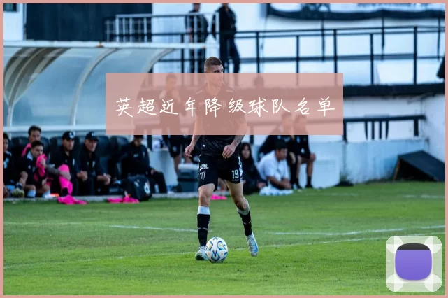 英超近年降级球队名单