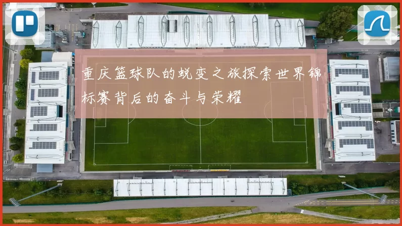 重庆篮球队的蜕变之旅探索世界锦标赛背后的奋斗与荣耀