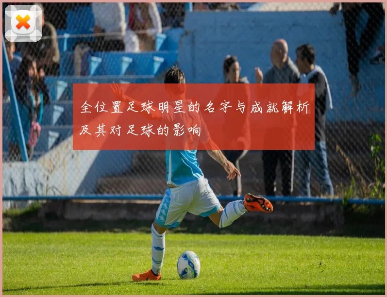 全位置足球明星的名字与成就解析及其对足球的影响
