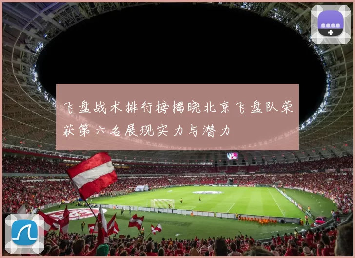 飞盘战术排行榜揭晓北京飞盘队荣获第六名展现实力与潜力