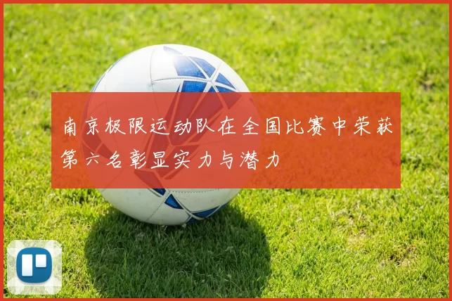 南京极限运动队在全国比赛中荣获第六名彰显实力与潜力