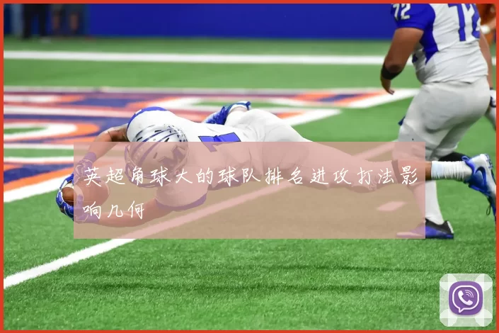 英超角球大的球队排名进攻打法影响几何