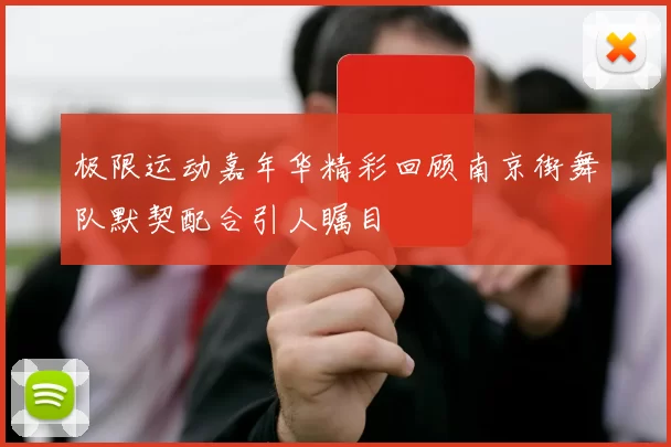 极限运动嘉年华精彩回顾南京街舞队默契配合引人瞩目