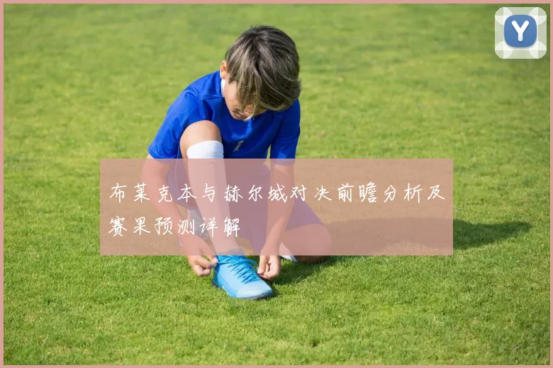 布莱克本与赫尔城对决前瞻分析及赛果预测详解