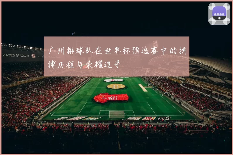 广州排球队在世界杯预选赛中的拼搏历程与荣耀追寻