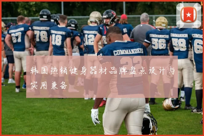 韩国热销健身器材品牌盘点设计与实用兼备