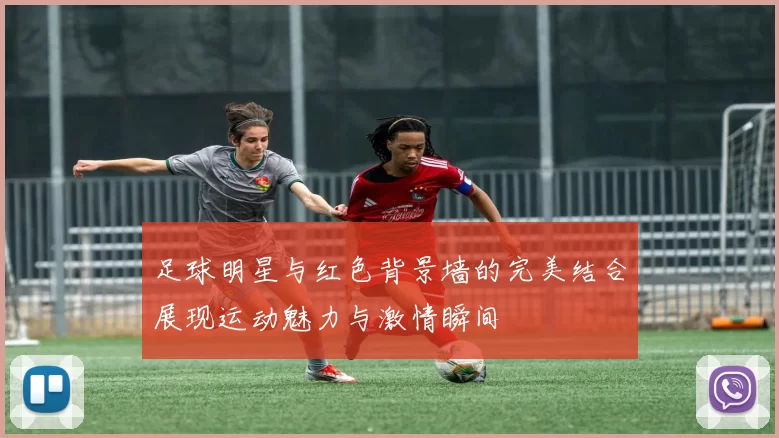 足球明星与红色背景墙的完美结合展现运动魅力与激情瞬间
