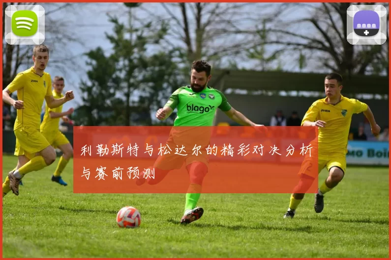利勒斯特与松达尔的精彩对决分析与赛前预测