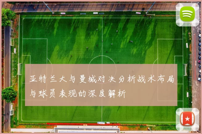 亚特兰大与曼城对决分析战术布局与球员表现的深度解析