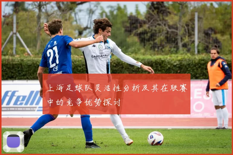上海足球队灵活性分析及其在联赛中的竞争优势探讨