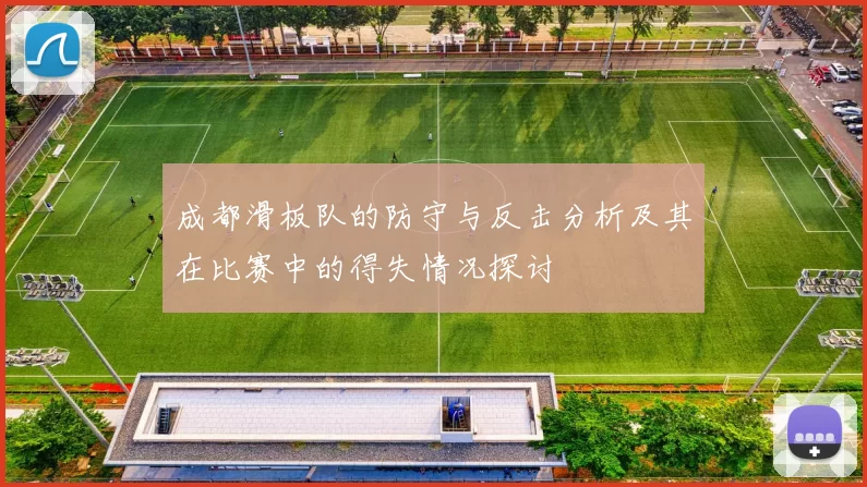 成都滑板队的防守与反击分析及其在比赛中的得失情况探讨