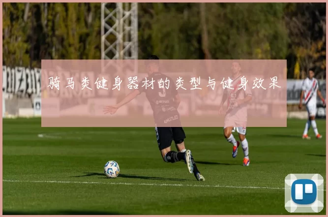 骑马类健身器材的类型与健身效果