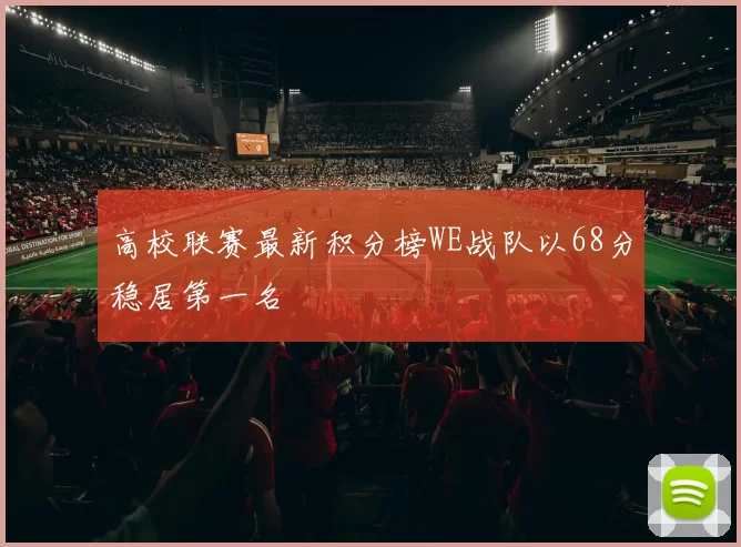高校联赛最新积分榜WE战队以68分稳居第一名