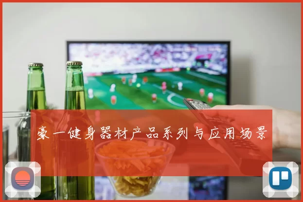 豪一健身器材产品系列与应用场景